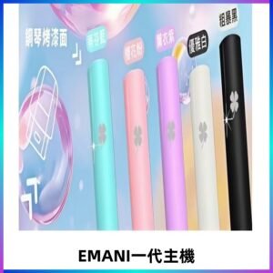 EMANI依馬尼一代主機EMANI電子煙主機通用一代煙彈
