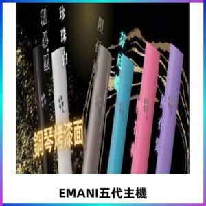 EMANI依馬尼五代主機 鋼琴烤漆款|兩檔切換通用五代六代煙彈