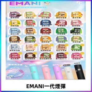EMANI依馬尼一代煙彈通用一代主機30種風味霧化煙彈任選