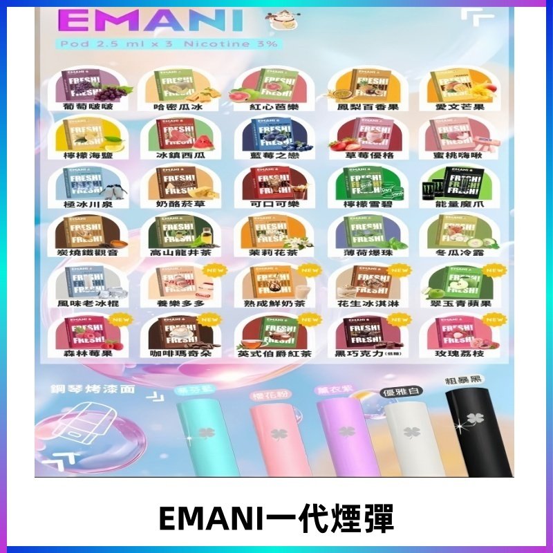 EMANI依馬尼一代煙彈通用一代主機30種風味霧化煙彈任選