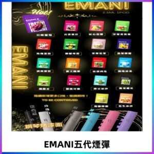 EMANI五代煙彈|EMANI依馬尼五代霧化電子煙#台灣現貨#