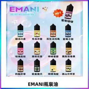 EMANI依馬尼瓶裝油電子煙油30ML
