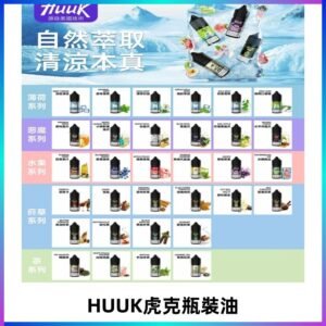MEHA魅嗨HUUK虎克煙油|多種不同系列瓶裝油選擇