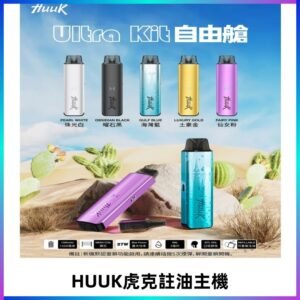 MEHA魅嗨HUUK虎克注油主機套裝|27W註油主機|1350mAh大電量