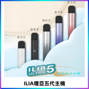 ILIA ULTRA五代主機|哩亞電子煙霧化煙桿 兼容悅刻5-6代煙彈