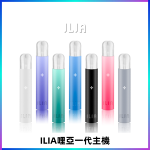 ILIA哩亞主機 ILIA電子煙主機 通配1代煙彈 #貨到付款#