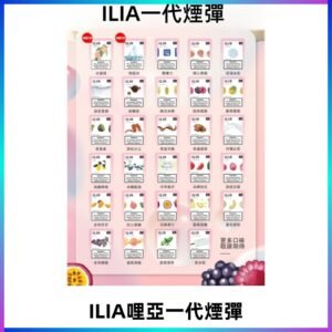 ILIA哩亞 一代替換式ilia煙彈發光霧化彈#台灣現貨#
