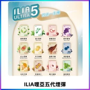 ILIA Ultra 哩亞五代煙彈|替換式霧化電子煙 通用RELX4-5-6代主機