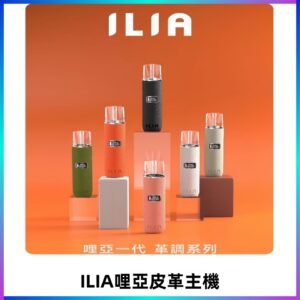 ILIA布紋主機|哩亞革調系列霧化皮革煙桿 通用台灣各款一代煙彈