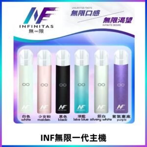 INF無限主機|一代高光鏡面霧化煙桿|通用一代煙彈#限時特惠#