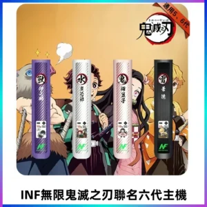 INF無限六代鬼滅之刃電子煙主機｜鬼滅之刃聯名限定款