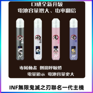 INF鬼滅之刃聯名款主機|無限通用一代霧化桿#現貨速發#