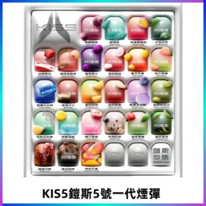 KIS5煙彈 KISS鎧斯5號一代菸彈|兼容一代主機#台灣現貨#