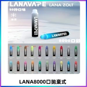 Lanavape8000口拋棄式電子煙 LANA ZOLT系列一次性|可充電
