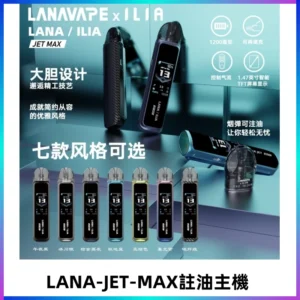 LANAVAPE註油設備 LANA JET MAX 側注油式主機套裝|智能顯示屏
