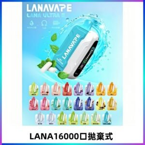 LANA Ultra II 磁吸16000口一次性電子煙 磁吸換彈主機＋口味