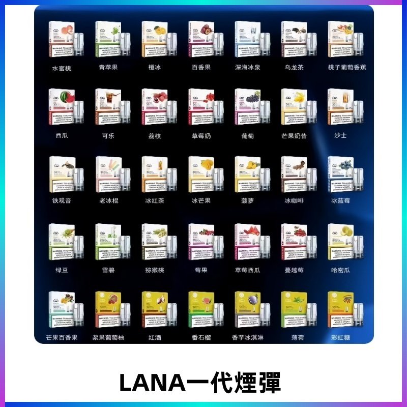 Lana煙彈 LANAVAPE一代霧化電子煙 兼容台灣各式一代主機