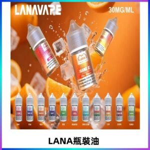 LANA拉娜30ml瓶裝煙油|30MG冰感強勁 清涼口感升級
