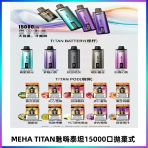 MEHA魅嗨 TITAN泰坦15000口拋棄式換彈主機|買四送一主機