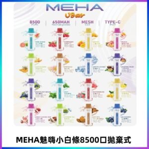 魅嗨MEHA VBar小白條一次性|8500口 拋棄式電子煙