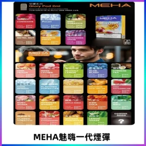 MEHA魅嗨一代煙彈|兼容通用ILIA KIS5 LANA 等一代主機