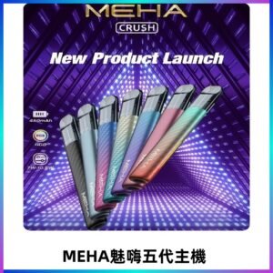 魅嗨MEHA五代主機 星耀幻影款|三檔切換通用五代六代煙彈