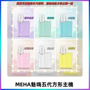 MEHA魅嗨五代方形主機 充電式換彈迷你方形霧化煙桿#限時特惠#