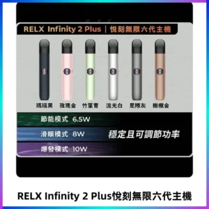 Relx悅刻六代主機 RELX Infinity 2 Plus宙斯6代霧化煙桿
