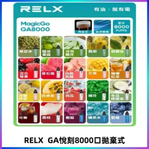 悅刻RELXGA8000拋棄式電子煙 8000口免充電一次性#台灣現貨#