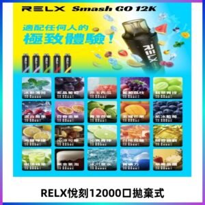 RELX12000口拋棄式 RELX Smash Go 12K一次性悅刻電子煙
