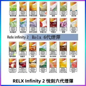 Relx煙彈 Infinity 2系列悅刻煙彈|兼容RELX五代幻影 六代宙斯主機