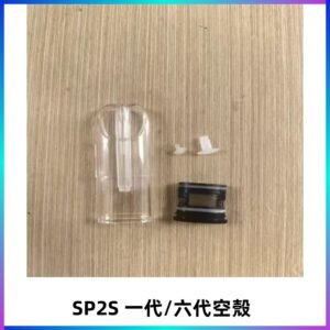 SP2S空殼 EMANI空蛋 一代 六代空彈/sp2s上下分離殼料