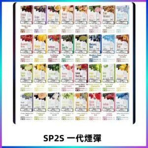 SP2S一代煙彈 思博瑞替換式菸彈 SP2原裝正品#官方直供#