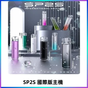 SP2S國際版主機|SP2發光升級版一代通用電子煙充電式煙桿