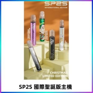 SP2S聖誕國際版主機|SP2發光升級版一代通用電子煙充電式煙桿