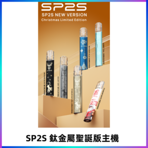 SP2s鈦金屬聖誕版一代主機 思博瑞鈦金屬升級版充電式煙桿