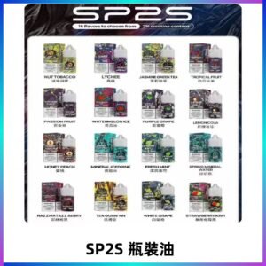 SP2S煙油|思博瑞瓶裝註入式煙油 小煙尼古丁鹽煙油30ML/20MG