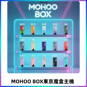 Tokyo mohoo Box主機|東京魔盒煙彈霧化專用煙桿#限時活動#