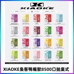 xiaoke梟客8500口拋棄式電子煙|口紅款 高顏值設計・大容量續航