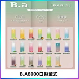 BA BAR2二代拋棄式8000口電子煙