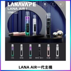 LANA AIR I主機 LANAVAPE一代主機 6-15瓦可調 通用一代煙彈