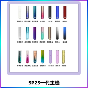SP2S主機 替換式煙桿 思博瑞一代霧化電子煙#免運服務#