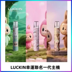 LUCKIN幸運主機日漫蠟筆小新潮玩拉布布聯名款一代電子煙煙桿