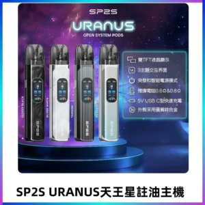 SP2S注油式電子煙主機|URANUS天王星系列 多檔調節主機套裝