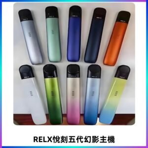 Relx悅刻五代幻影霧化煙桿主機 通用Relx infinity2 六代煙彈