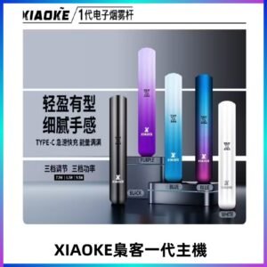 XIAOKE梟客一代主機 可變檔式電子霧化煙桿|三檔功率調節