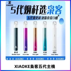 梟客五代主機XIAOKE可發光式電子煙霧化煙桿|兼容五代 六代煙彈