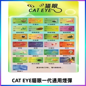 貓眼CATEYE替換式一代煙彈 兼容ILIA哩亞 SP2S KIS5等各式主機