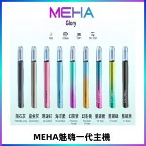 魅嗨MEHA一代主機 升級版星耀款可變檔通用霧化桿|三檔切換